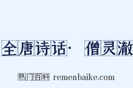 全唐诗话·僧灵澈是什么意思的图片